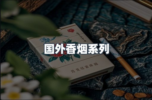 国外香烟系列