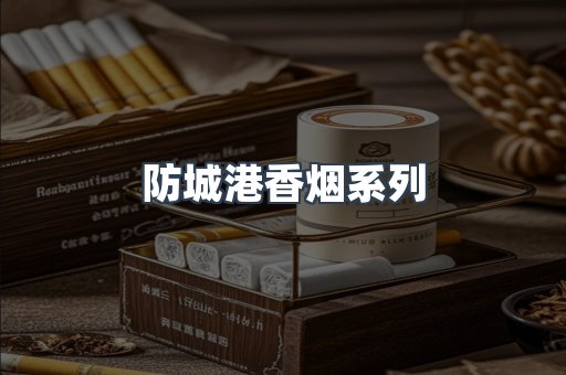 防城港香烟系列